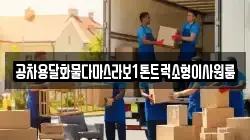 공차용달화물다마스라보1톤트럭소형이사원룸