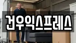 건우익스프레스