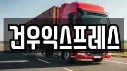 경상북도 영천시 도동 이사,포장이사,반포장이사,원룸이사,사무실이사,용달이사,전국이사,보관이사