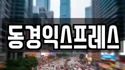 동경익스프레스