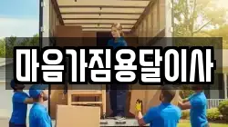 마음가짐용달이사