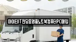 아이티IT전당포명품노트북컴퓨터PC매입