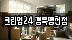 크린업24 경북영천점