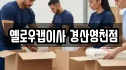 옐로우캡이사 경산영천점