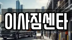 이사짐센타