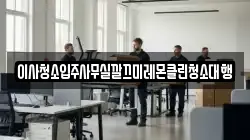 이사청소입주사무실깔끄미레몬클린청소대행