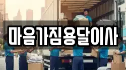 마음가짐용달이사