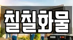 칠칠화물