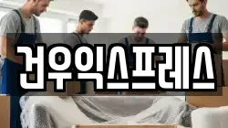 경상북도 영천시 본촌동 이사,포장이사,반포장이사,원룸이사,사무실이사,용달이사,전국이사,보관이사