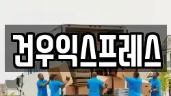 경상북도 영천시 북안면 이사,포장이사,반포장이사,원룸이사,사무실이사,용달이사,전국이사,보관이사