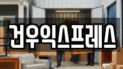 건우익스프레스
