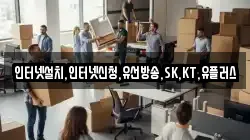 인터넷설치,인터넷신청,유선방송,SK,KT,유플러스
