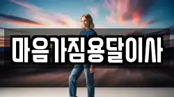 마음가짐용달이사