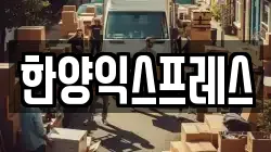 한양익스프레스