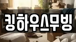 킹하우스무빙