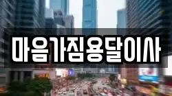 마음가짐용달이사
