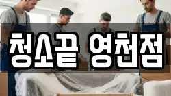 청소끝 영천점