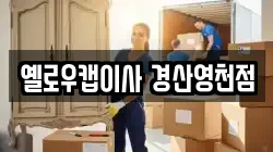 경상북도 영천시 이사,포장이사,반포장이사,원룸이사,사무실이사,용달이사,전국이사,보관이사