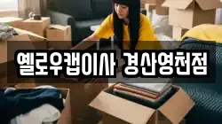 옐로우캡이사 경산영천점