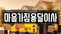 마음가짐용달이사
