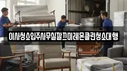 이사청소입주사무실깔끄미레몬클린청소대행