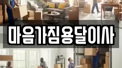마음가짐용달이사