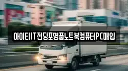 아이티IT전당포명품노트북컴퓨터PC매입