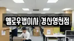 옐로우캡이사 경산영천점