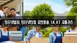 인터넷설치,인터넷신청,유선방송,SK,KT,유플러스