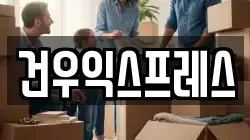 경상북도 영천시 임고면 이사,포장이사,반포장이사,원룸이사,사무실이사,용달이사,전국이사,보관이사