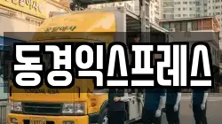 동경익스프레스