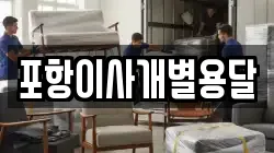 포항이사개별용달