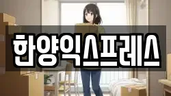 한양익스프레스