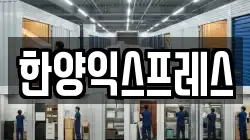 한양익스프레스