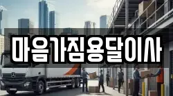 마음가짐용달이사