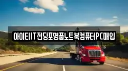 아이티IT전당포명품노트북컴퓨터PC매입