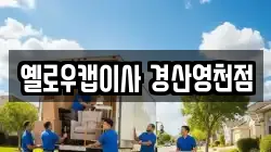 옐로우캡이사 경산영천점