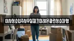 이사청소입주사무실깔끄미레몬클린청소대행