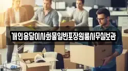 개인용달이사화물일반포장원룸사무실보관