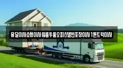 경상북도 영천시 청통면 이사,포장이사,반포장이사,원룸이사,사무실이사,용달이사,전국이사,보관이사