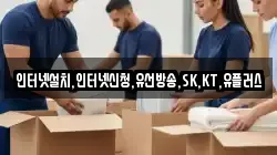 인터넷설치,인터넷신청,유선방송,SK,KT,유플러스