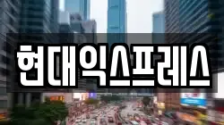 현대익스프레스
