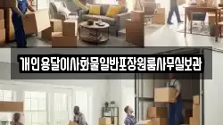 개인용달이사화물일반포장원룸사무실보관