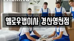 옐로우캡이사 경산영천점