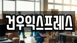 경상북도 영천시 화산면 이사,포장이사,반포장이사,원룸이사,사무실이사,용달이사,전국이사,보관이사