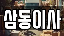 삼동이사