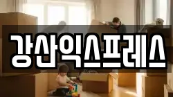 강산익스프레스