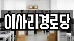 이사리경로당