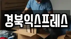 경상북도 예천군 이사,포장이사,반포장이사,원룸이사,사무실이사,용달이사,전국이사,보관이사