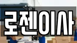 로젠이사